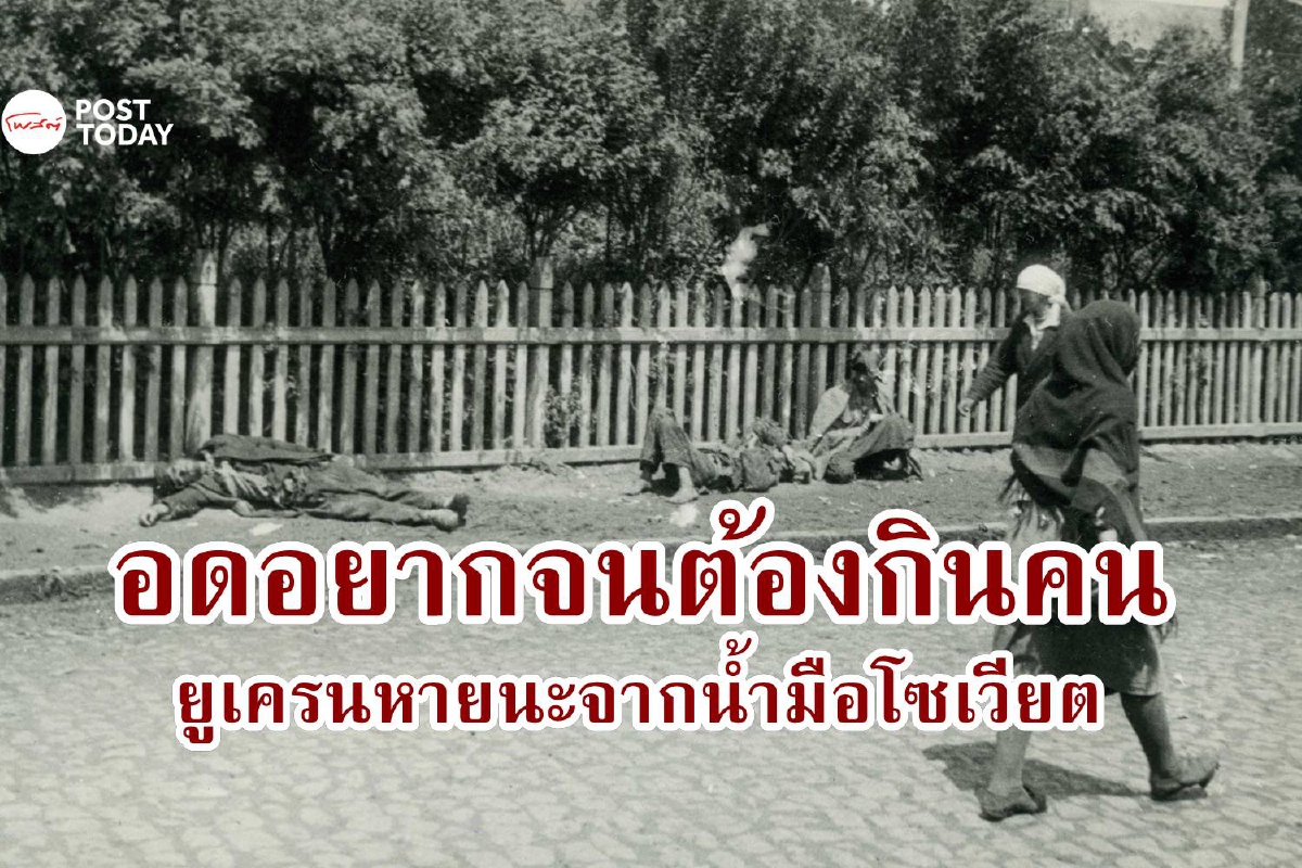 ยูเครนกว่า 3 ล้านคนต้องอดตาย ภายใต้การปกครองของโซเวียต ยูเครนกว่า 3 ล้านคนต้องอดตาย ภายใต้การปกครองของโซเวียต