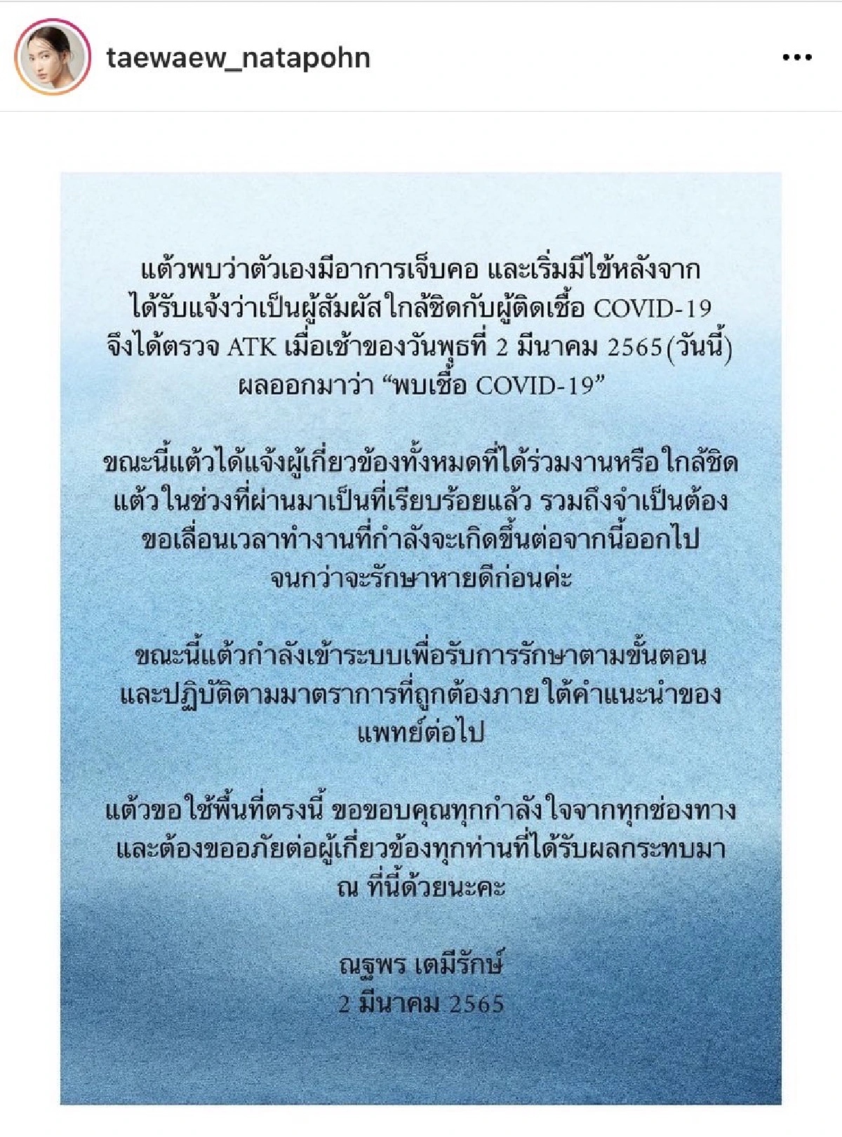 เจ้าแม่ไม่รอดแล้ว! “แต้ว ณฐพร”  ติดเชื้อโควิด-19 รู้สึกเจ็บคอ-มีไข้