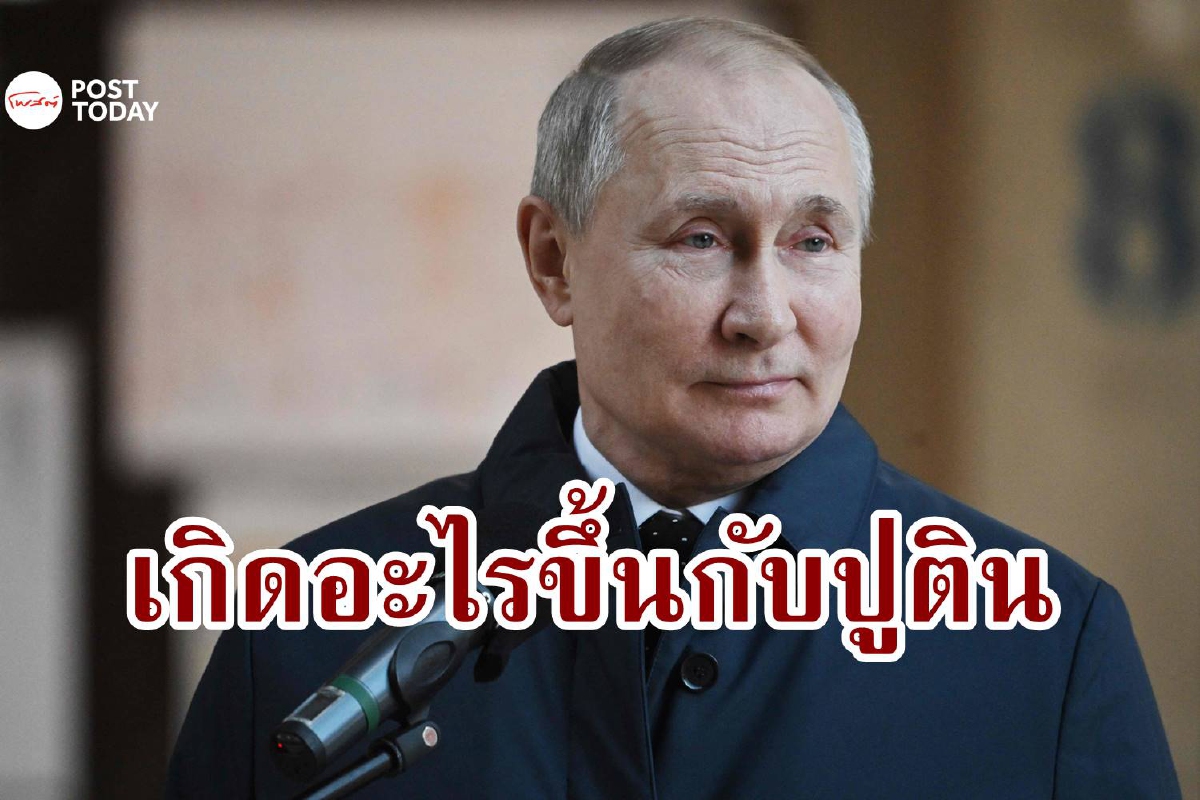 สหรัฐกำลังสงสัย 'ปูตินเปลี่ยนไป' เกิดอะไรขึ้น? สหรัฐกำลังสงสัย 'ปูตินเปลี่ยนไป' เกิดอะไรขึ้น?