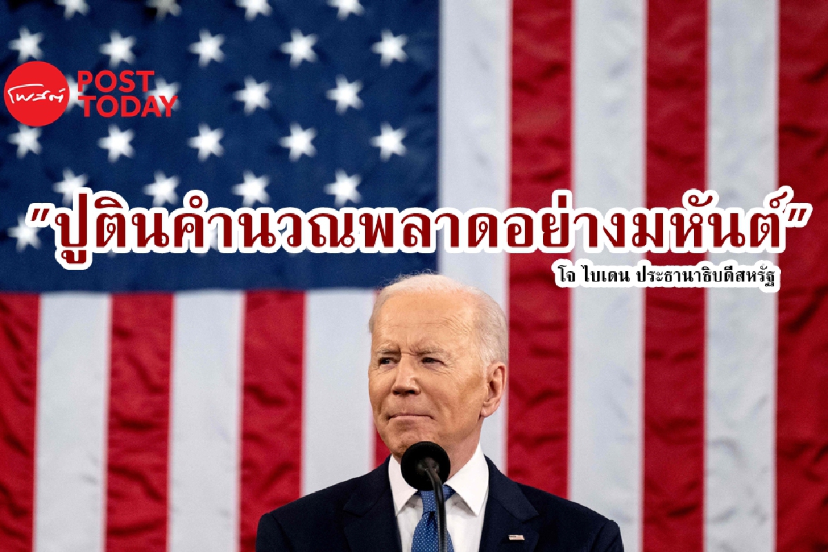 ไบเดนชี้ ปูตินคำนวณพลาดอย่างมหันต์ในการบุกยูเครน ไบเดนชี้ ปูตินคำนวณพลาดอย่างมหันต์ในการบุกยูเครน