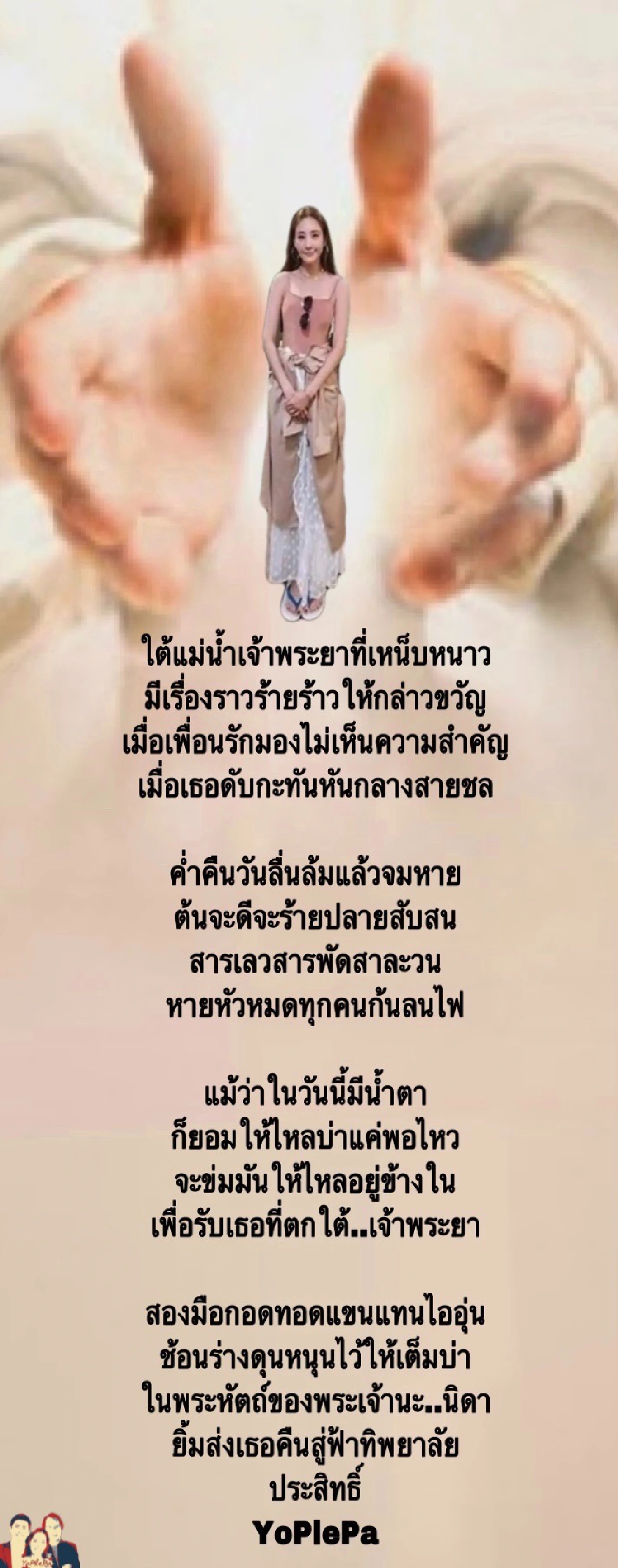 นักประพันธ์เขียนอาลัยสุดซึ้งถึง “แตงโม นิดา" หลังพลัดตกแม่น้ำ