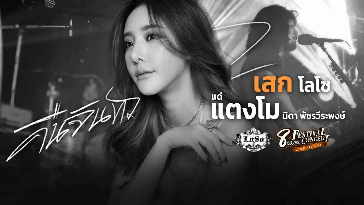 "เสก โลโซ" ร้องเพลง "คืนจันทร์" ไว้อาลัย "แตงโม" ในคอนเสิร์ตล่าสุด