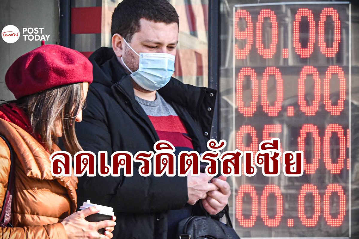 รัสเซียโดนหั่นเครดิตสู่อันดับ 'ขยะ' หลังเผชิญคว่ำบาตร รัสเซียโดนหั่นเครดิตสู่อันดับ 'ขยะ' หลังเผชิญคว่ำบาตร
