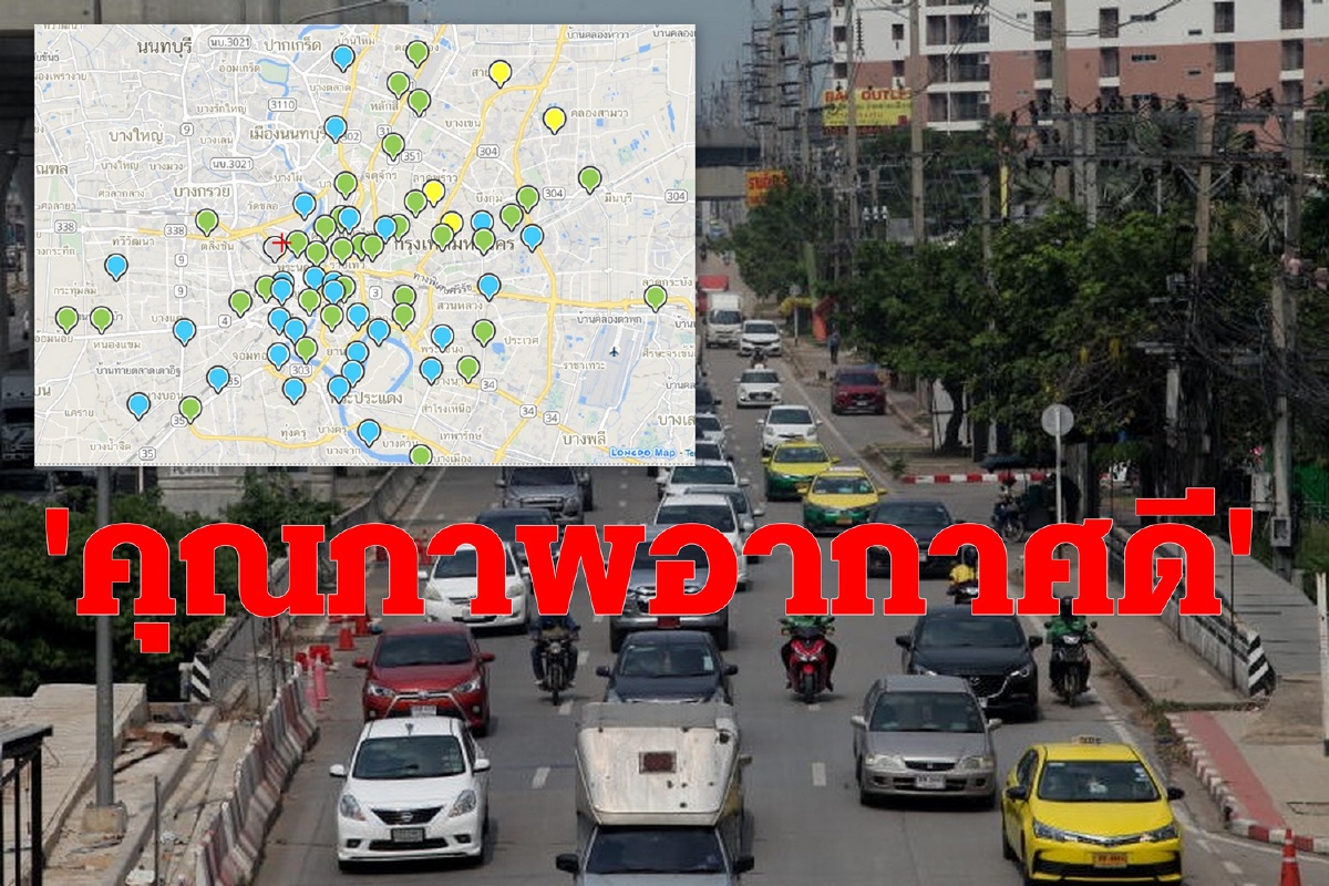 กทม.อากาศดี เว้น6เขตก่อสร้างคุณภาพปานกลาง กทม.อากาศดี เว้น6เขตก่อสร้างคุณภาพปานกลาง