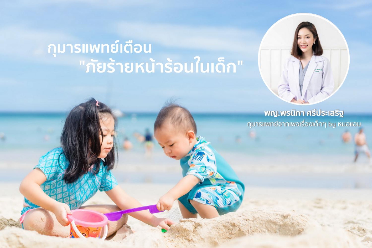 กุมารแพทย์ เตือนภัยร้ายหน้าร้อนที่พ่อแม่ไม่ควรมองข้าม กุมารแพทย์ เตือนภัยร้ายหน้าร้อนที่พ่อแม่ไม่ควรมองข้าม
