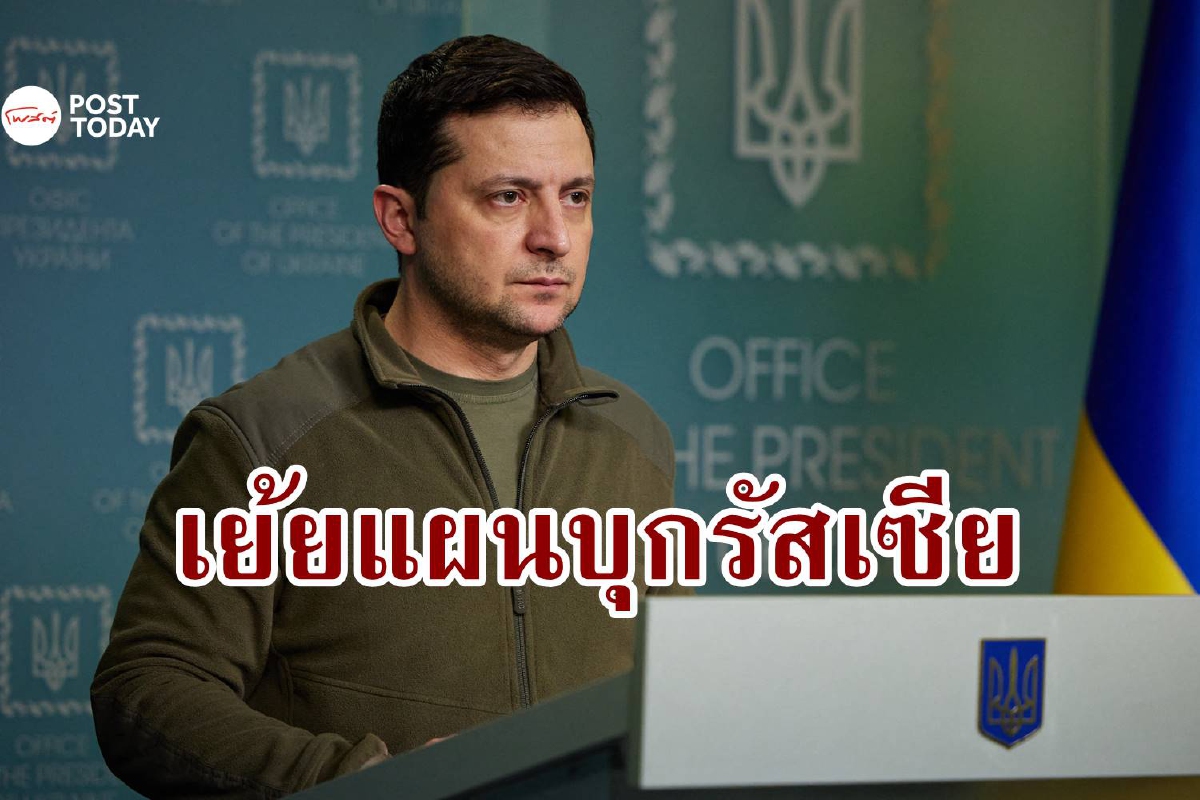 ผู้นำยูเครนเย้ยทหารรัสเซียเหมือน 'เด็กสับสน' ไม่รู้ด้วยซ้ำว่ามาที่นี่ทำไม ผู้นำยูเครนเย้ยทหารรัสเซียเหมือน 'เด็กสับสน' ไม่รู้ด้วยซ้ำว่ามาที่นี่ทำไม