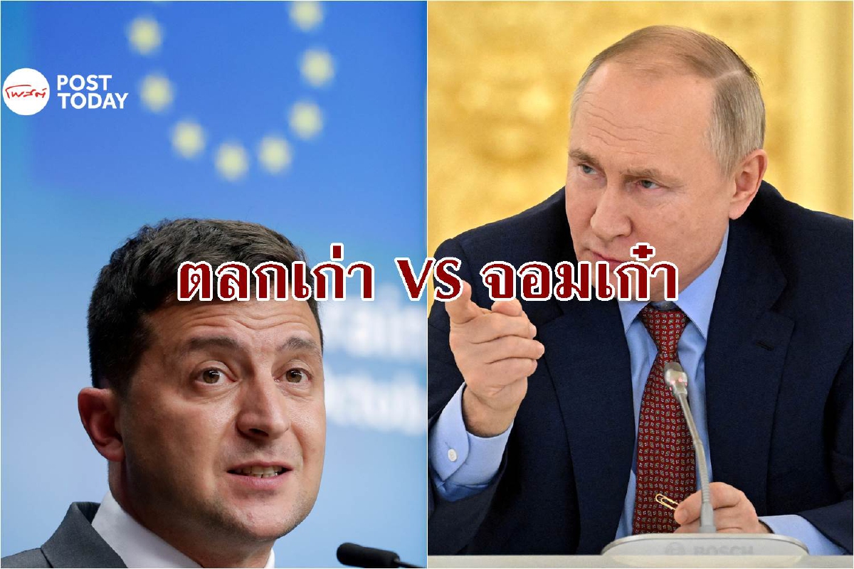 เทียบกันหมัดต่อหมัด ปูติน VS เซเลนสกี ใครเก๋ากว่าใคร เทียบกันหมัดต่อหมัด ปูติน VS เซเลนสกี ใครเก๋ากว่าใคร