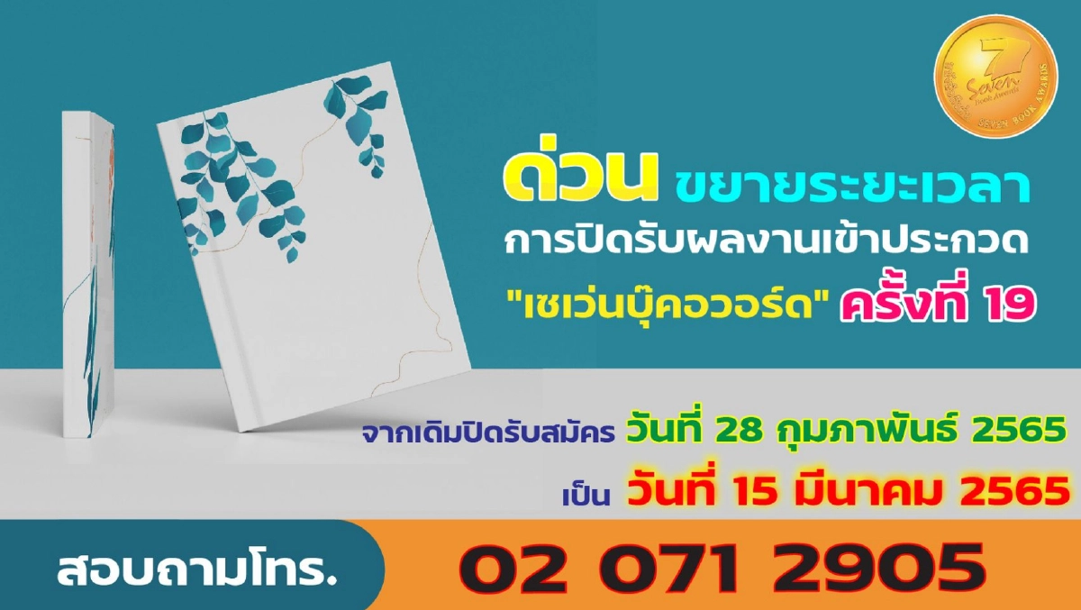 “เซเว่นบุ๊คอวอร์ด” ครั้งที่ 19 ขยายเวลาเปิดรับผลงานถึง 15 มี.ค. 65