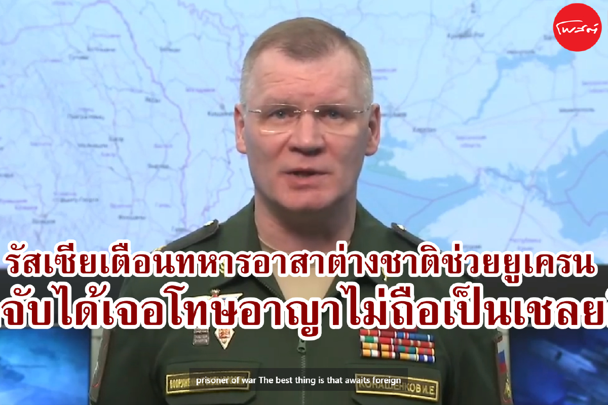รัสเซียเตือนต่างชาติคิดให้ดีก่อนอาสาช่วยยูเครน เผยตะวันตกส่งทหารรับจ้างช่วยรบ รัสเซียเตือนต่างชาติคิดให้ดีก่อนอาสาช่วยยูเครน เผยตะวันตกส่งทหารรับจ้างช่วยรบ