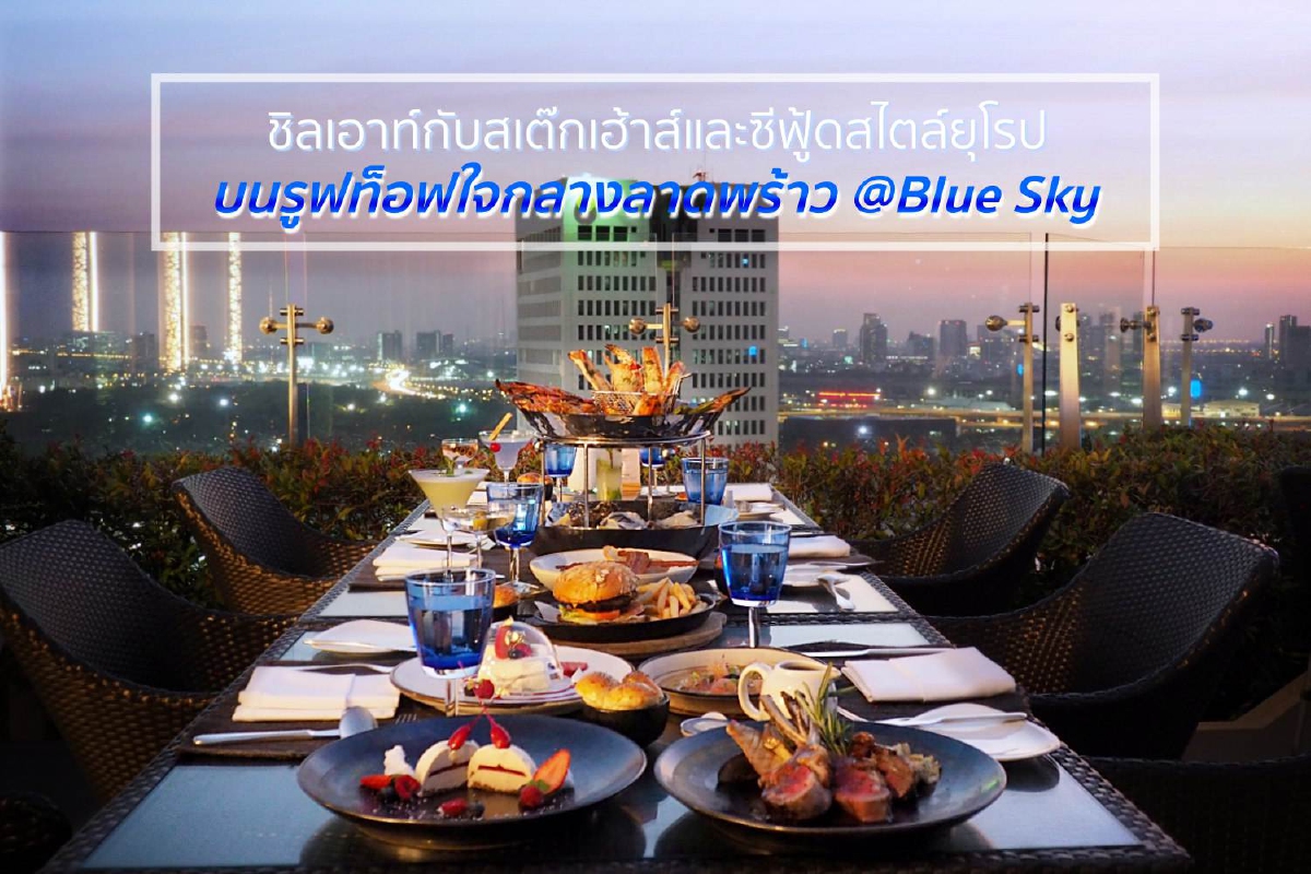 ชิลเอาท์กับสเต๊กเฮ้าส์และซีฟู้ดสไตล์ยุโรป บนรูฟท็อฟใจกลางลาดพร้าว @Blue Sky ชิลเอาท์กับสเต๊กเฮ้าส์และซีฟู้ดสไตล์ยุโรป บนรูฟท็อฟใจกลางลาดพร้าว @Blue Sky