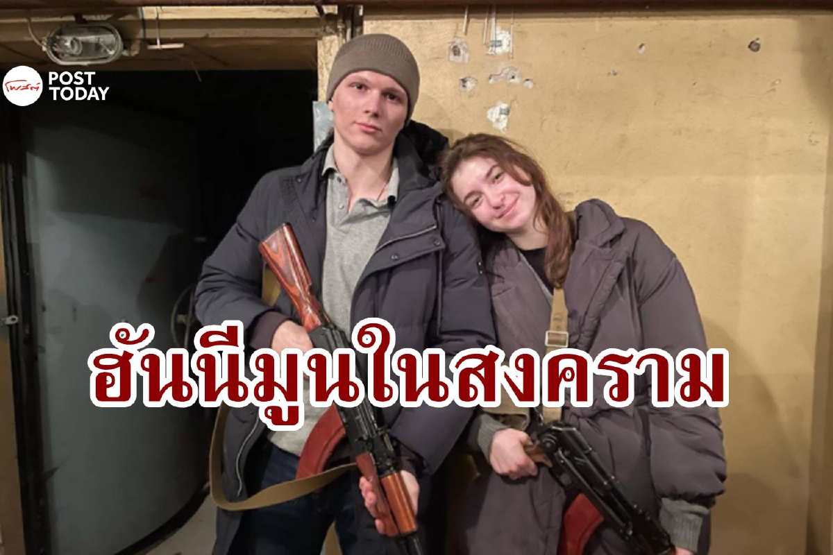 เปิดใจบ่าวสาวยูเครน วิวาห์ในสนามรบ ก่อนคว้าปืนสู้รัสเซีย เปิดใจบ่าวสาวยูเครน วิวาห์ในสนามรบ ก่อนคว้าปืนสู้รัสเซีย