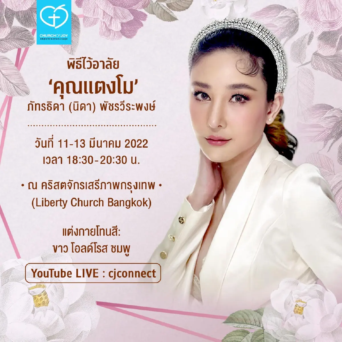 เปลี่ยนสถานที่จัดพิธีไว้อาลัย "แตงโม นิดา" เป็นที่ "คริสตจักร เสรีภาพกรุงเทพ"