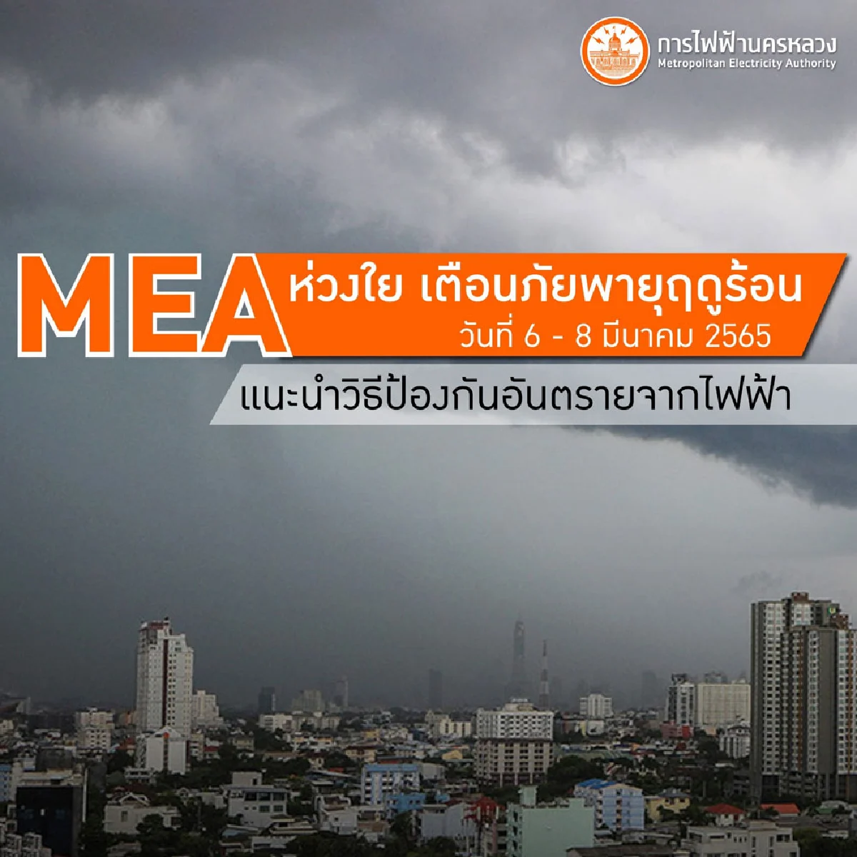 MEA ห่วงใย เตือนภัยพายุฤดูร้อน แนะนำวิธีป้องกันอันตรายจากไฟฟ้า 6-8 มี.ค. 65 นี้ 
