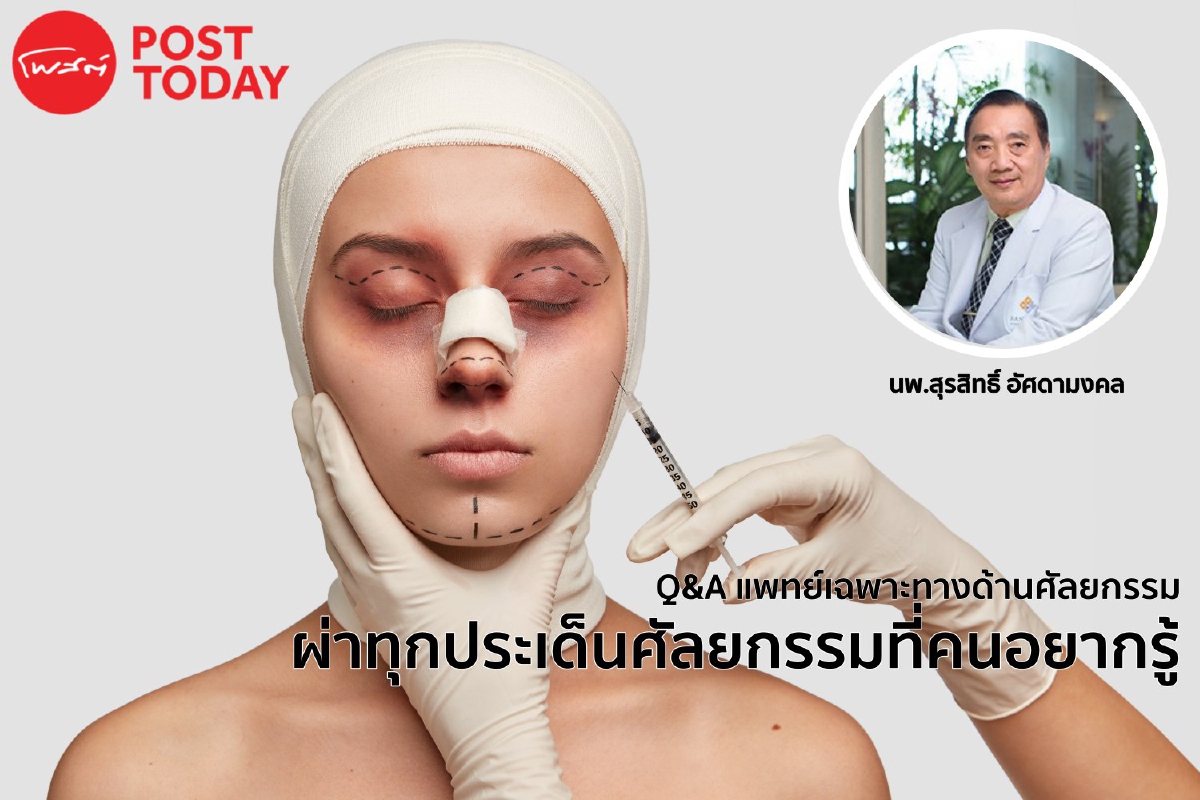 Q&A แพทย์เฉพาะทางด้านศัลยกรรม ผ่าทุกประเด็นศัลยกรรมที่คนอยากรู้ Q&A แพทย์เฉพาะทางด้านศัลยกรรม ผ่าทุกประเด็นศัลยกรรมที่คนอยากรู้
