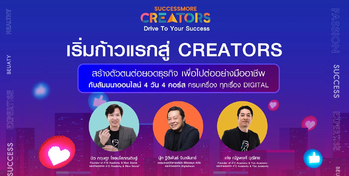 ซัคเซสมอร์ จับมือ 3 กูรู DIGITAL PLATFORM