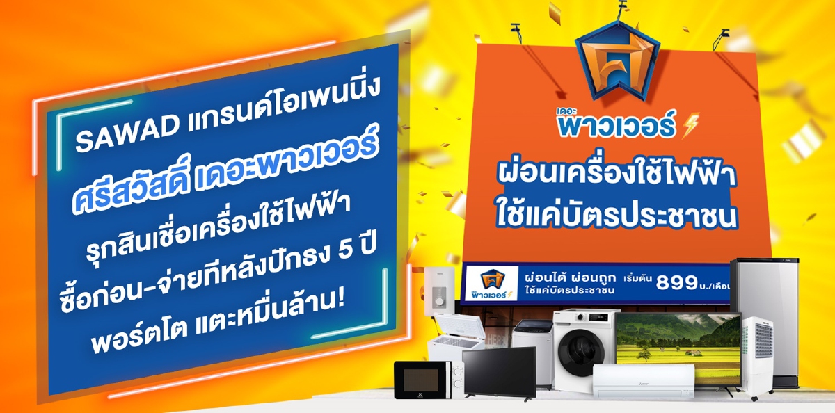 ศรีสวัสดิ์ รุกสินเชื่อเครื่องใช้ไฟฟ้า ซื้อก่อน-จ่ายทีหลัง ศรีสวัสดิ์ รุกสินเชื่อเครื่องใช้ไฟฟ้า ซื้อก่อน-จ่ายทีหลัง