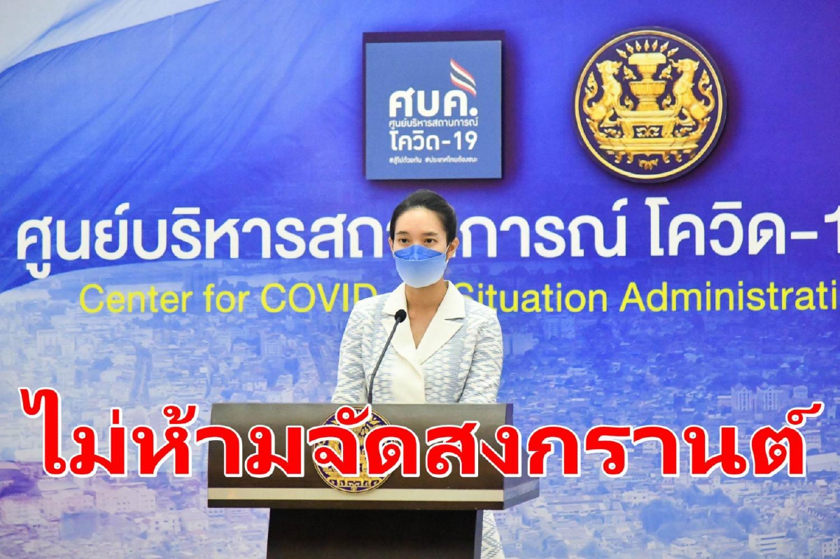 ศบค.ยันไม่ห้ามจัดสงกรานต์ปีนี้ เดินทางข้ามจังหวัดได้ ศบค.ยันไม่ห้ามจัดสงกรานต์ปีนี้ เดินทางข้ามจังหวัดได้