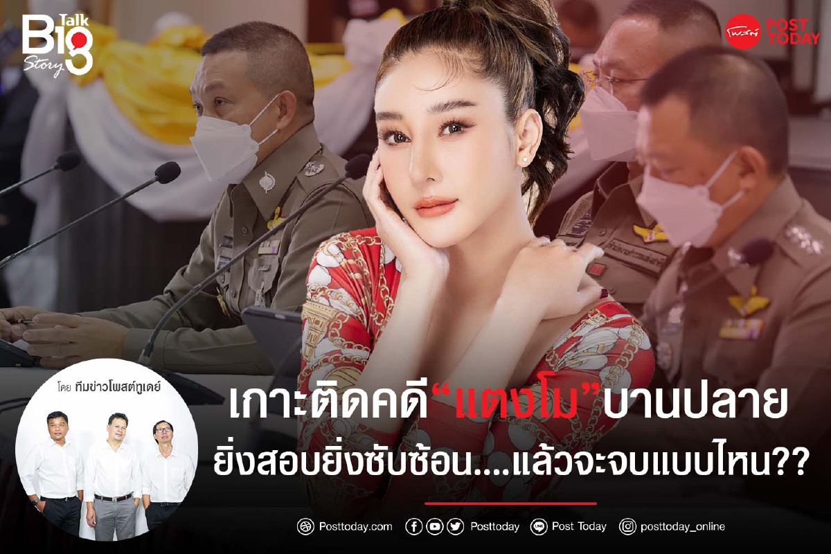 เกาะติดคดี "แตงโม" บานปลายยิ่งสอบยิ่งซับซ้อน....แล้วจะจบแบบไหน? เกาะติดคดี "แตงโม" บานปลายยิ่งสอบยิ่งซับซ้อน....แล้วจะจบแบบไหน?