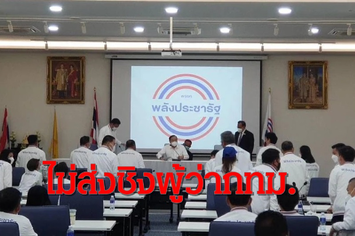 พปชร.ไม่ส่งชิงผู้ว่าฯกทม."บิ๊กป้อม"อ้างไม่อยากแย่งพรรคอื่น พปชร.ไม่ส่งชิงผู้ว่าฯกทม."บิ๊กป้อม"อ้างไม่อยากแย่งพรรคอื่น