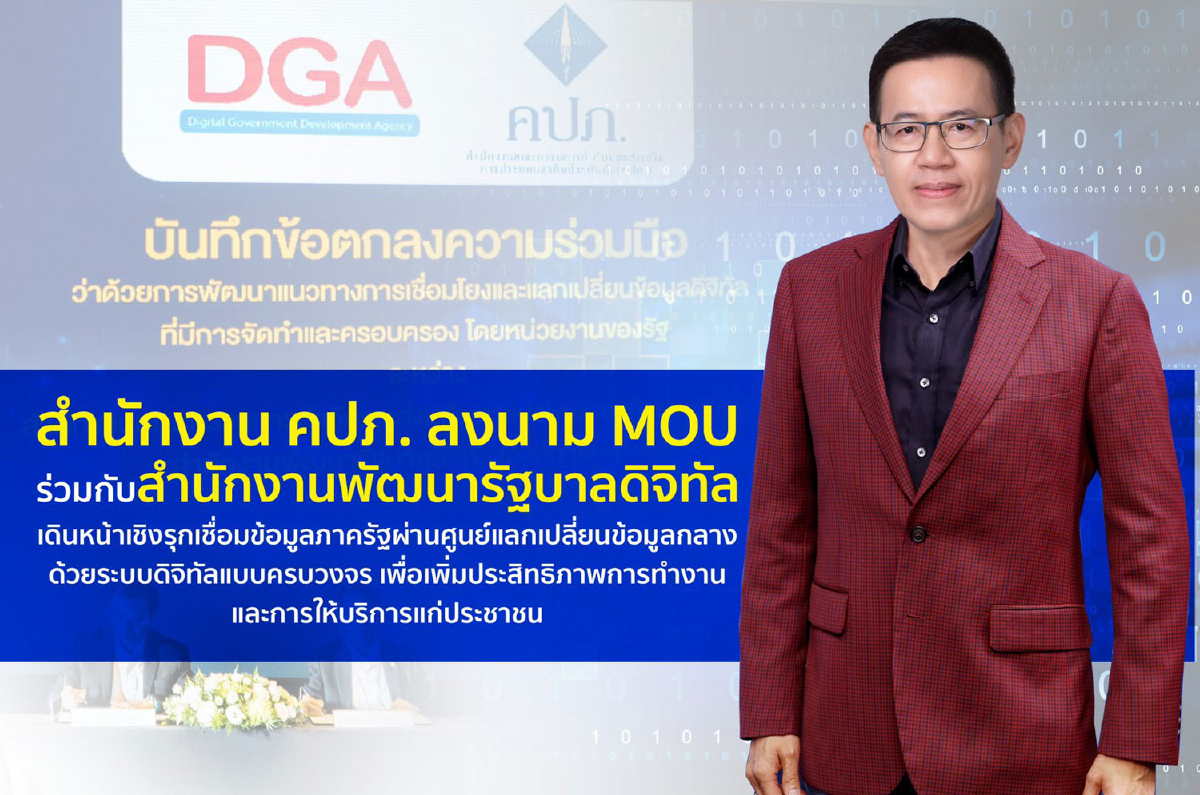 สำนักงาน คปภ. ลงนาม MOU ร่วมกับสำนักงานพัฒนารัฐบาลดิจิทัล เดินหน้าเชิงรุกเชื่อมข้อมูลภาครัฐผ่านศูนย์แลกเปลี่ยนข้อมูลกลางด้วยระบบดิจิทัลแบบครบวงจร เพื่อเพิ่มประสิทธิภาพการทำงานและการให้บริการแก่ประชาชน สำนักงาน คปภ. ลงนาม MOU ร่วมกับสำนักงานพัฒนารัฐบาลดิจิทัล เดินหน้าเชิงรุกเชื่อมข้อมูลภาครัฐผ่านศูนย์แลกเปลี่ยนข้อมูลกลางด้วยระบบดิจิทัลแบบครบวงจร เพื่อเพิ่มประสิทธิภาพการทำงานและการให้บริการแก่ประชาชน