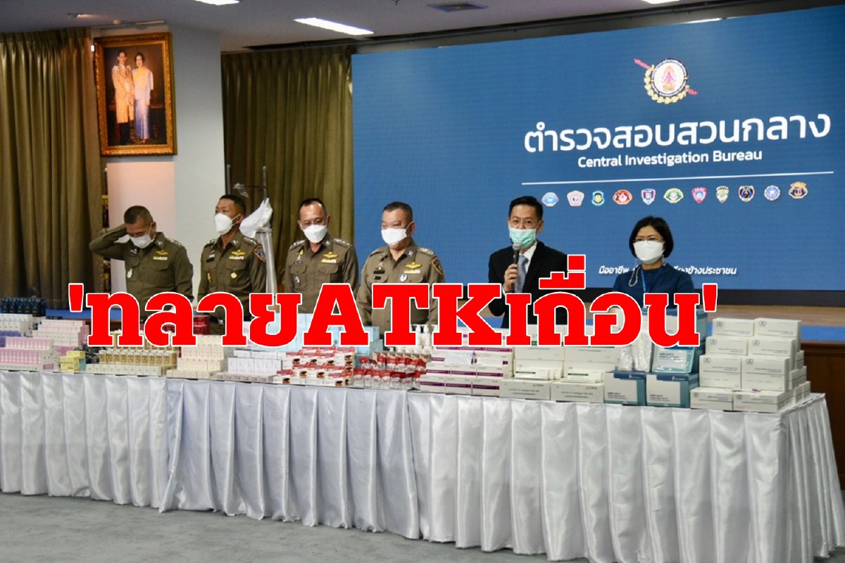 ตำรวจสอบสวนกลางร่วมอย.ทลายโกดังแหล่งพักชุดตรวจATKเถื่อน ตำรวจสอบสวนกลางร่วมอย.ทลายโกดังแหล่งพักชุดตรวจATKเถื่อน