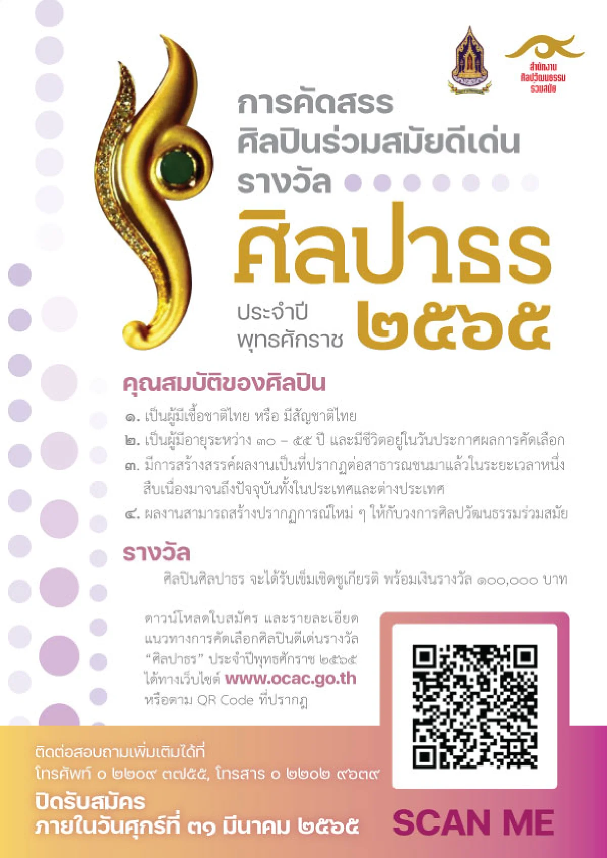 วธ.สร้างขวัญกำลังใจ ยกย่องเชิดชูเกียรติศิลปินร่วมสมัย สร้างสรรค์ผลงานคุณภาพสู่สังคมอย่างต่อเนื่อง เฟ้นศิลปินรางวัล “ศิลปาธร” 7 สาขา ประจำปี 2565 รับสมัครตั้งแต่บัดนี้จนถึงวันที่ 31 มี.ค.นี้