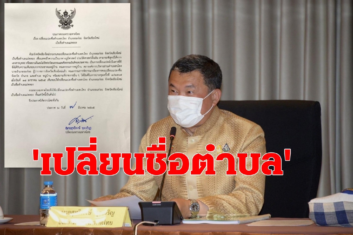 มหาดไทยเปลี่ยนชื่อตำบลสบโขง เป็นตำบลแม่หลวงตามประชาคมชาวบ้าน มหาดไทยเปลี่ยนชื่อตำบลสบโขง เป็นตำบลแม่หลวงตามประชาคมชาวบ้าน