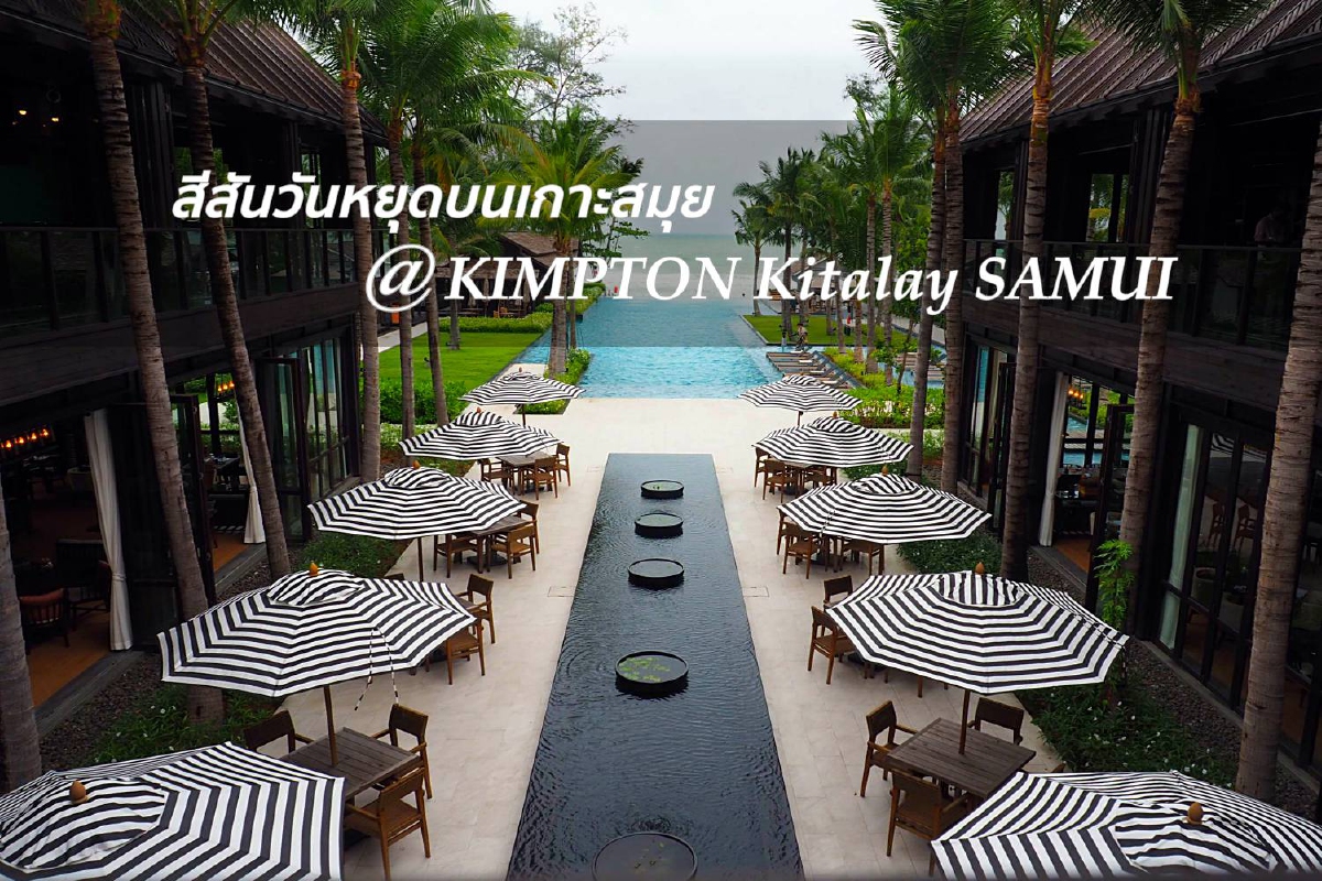ดื่มด่ำความอภิรมย์ผสมท่วงทำนองของชาวเล สีสันวันหยุดบนเกาะสมุย @Kimpton Kitalay Samui ดื่มด่ำความอภิรมย์ผสมท่วงทำนองของชาวเล สีสันวันหยุดบนเกาะสมุย @Kimpton Kitalay Samui