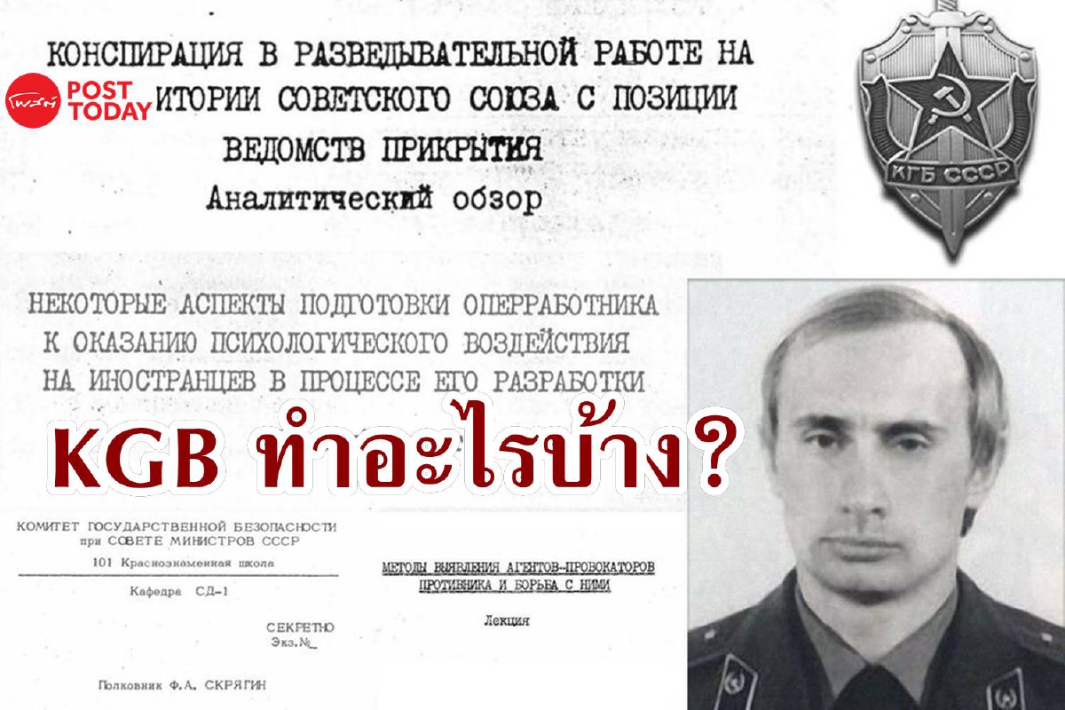 กว่าจะเป็นปูตินคนนี้ สายลับ KGB ต้องผ่านอะไรมาบ้าง กว่าจะเป็นปูตินคนนี้ สายลับ KGB ต้องผ่านอะไรมาบ้าง