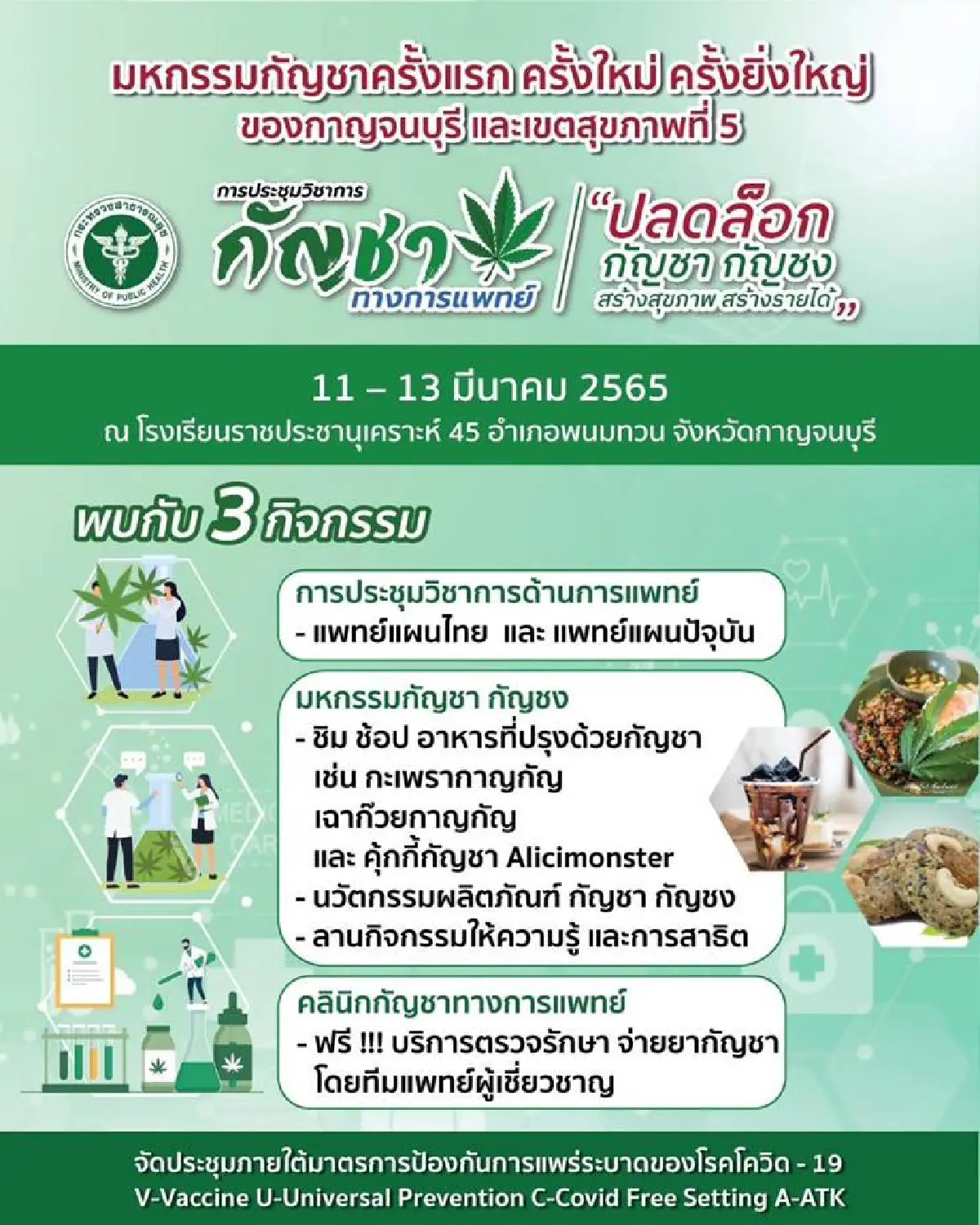 "อนุทิน"นำทัพให้ความรู้งาน"ปลดล็อกกัญชา กัญชง" กาญจนบุรี 