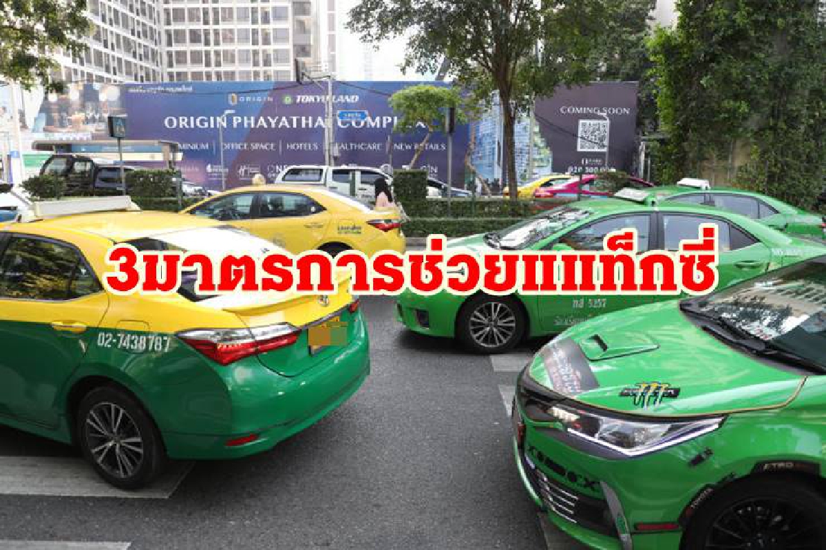 ขนส่ง เผย 3 มาตรการช่วยเหลือแท็กซี่ หลังแก๊ส-น้ำมันพุ่งสูง ขนส่ง เผย 3 มาตรการช่วยเหลือแท็กซี่ หลังแก๊ส-น้ำมันพุ่งสูง