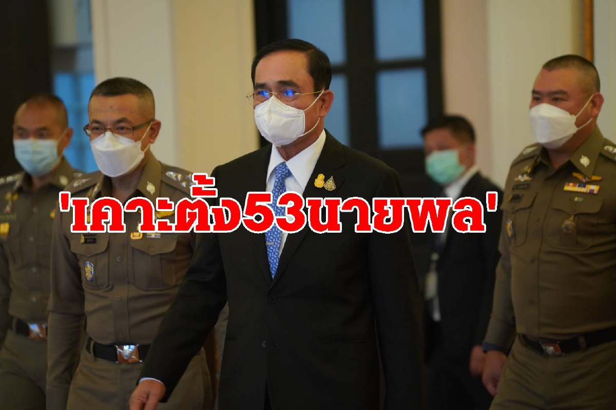 "บิ๊กตู่" เคาะแต่งตั้ง "โผนายพลตำรวจ" 53 นาย "บิ๊กตู่" เคาะแต่งตั้ง "โผนายพลตำรวจ" 53 นาย