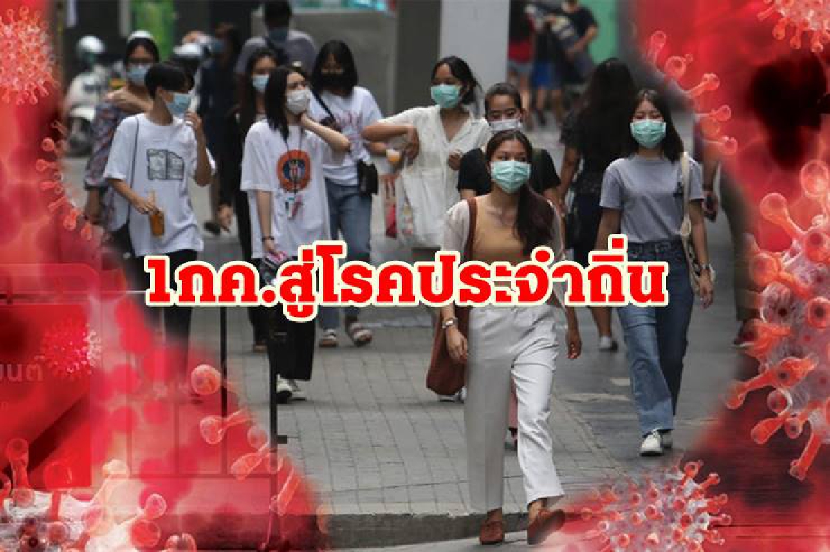 สธ.ดีเดย์ 1 กค. โควิดพ้นระบาดสู่โรคประจำถิ่น สธ.ดีเดย์ 1 กค. โควิดพ้นระบาดสู่โรคประจำถิ่น