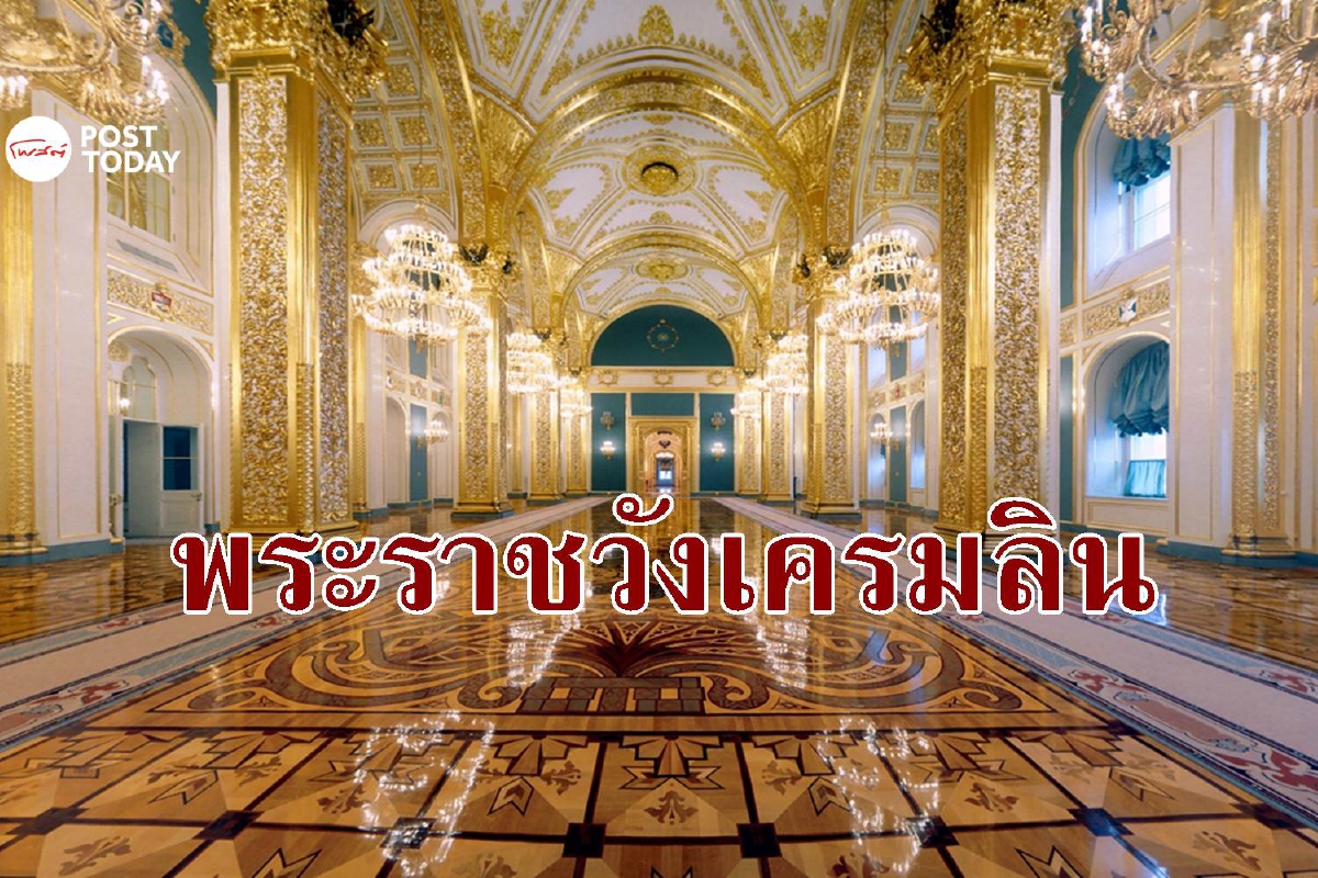 ปูตินบัญชาการที่นี่ ที่พระราชวังเครมลินสุดอสังการ ปูตินบัญชาการที่นี่ ที่พระราชวังเครมลินสุดอสังการ