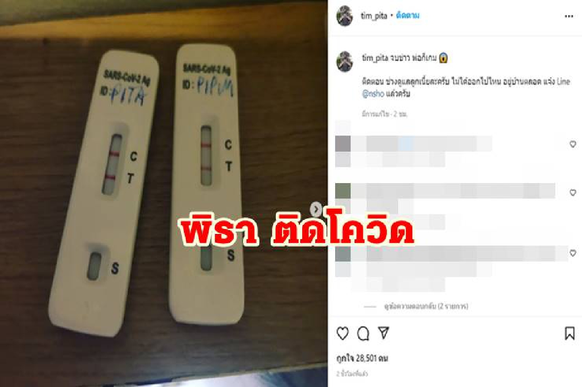 ไม่รอด! "พิธา" โชว์ผล ATK ติดโควิดจากลูกสาว ไม่รอด! "พิธา" โชว์ผล ATK ติดโควิดจากลูกสาว