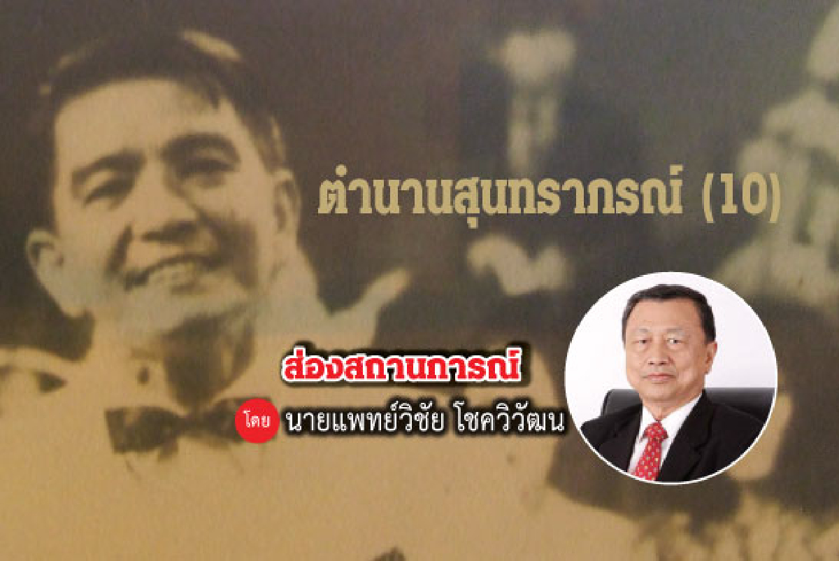 ตำนานสุนทราภรณ์ (10) ตำนานสุนทราภรณ์ (10)