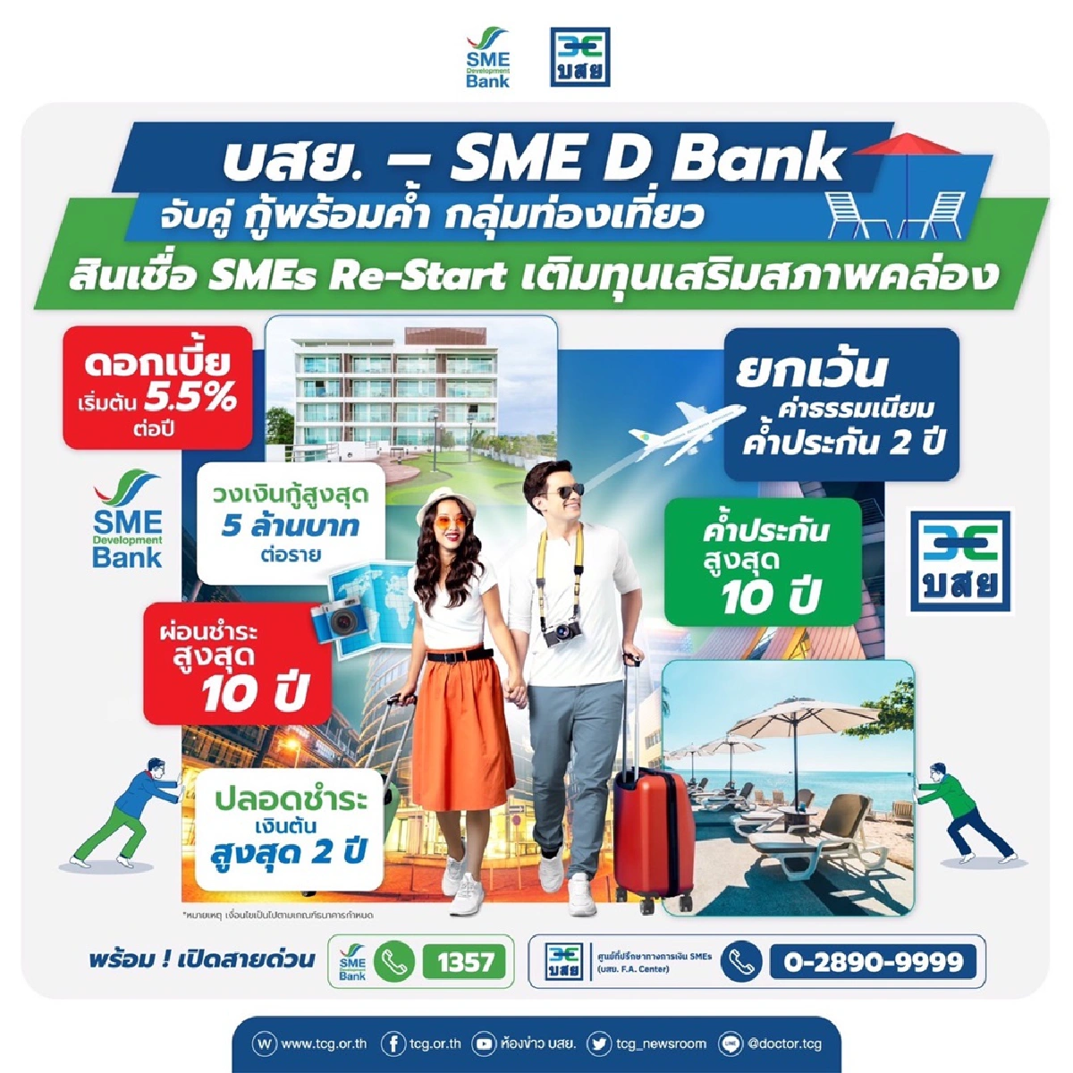 บสย. ผนึก SME D Bank จับคู่ กู้พร้อมค้ำ “สินเชื่อ SMEs Re-Start”