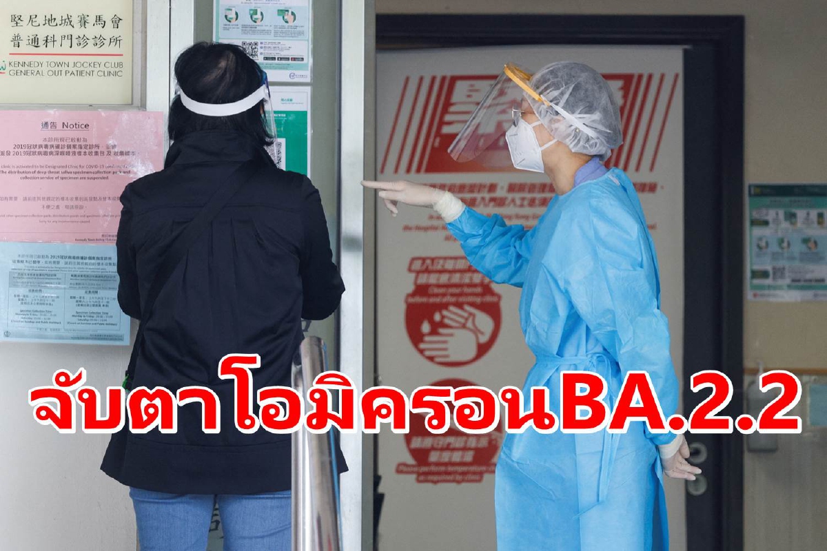 สธ.จับตาโอมิครอนBA.2.2ที่พบในฮ่องกง แจงยังไม่เป็นสายพันธุ์น่ากังวล สธ.จับตาโอมิครอนBA.2.2ที่พบในฮ่องกง แจงยังไม่เป็นสายพันธุ์น่ากังวล