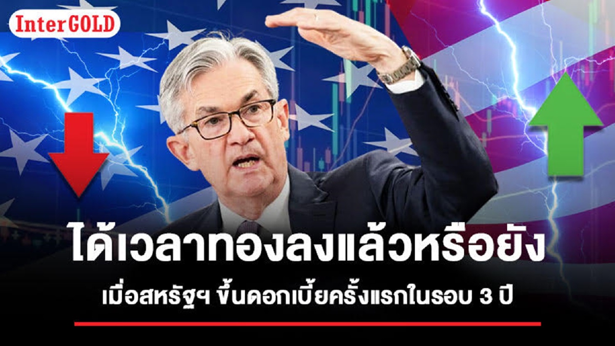 แนวโน้มราคาทองยังไปต่อ แม้ว่าเฟดจะขึ้นดอกเบี้ย แนวโน้มราคาทองยังไปต่อ แม้ว่าเฟดจะขึ้นดอกเบี้ย