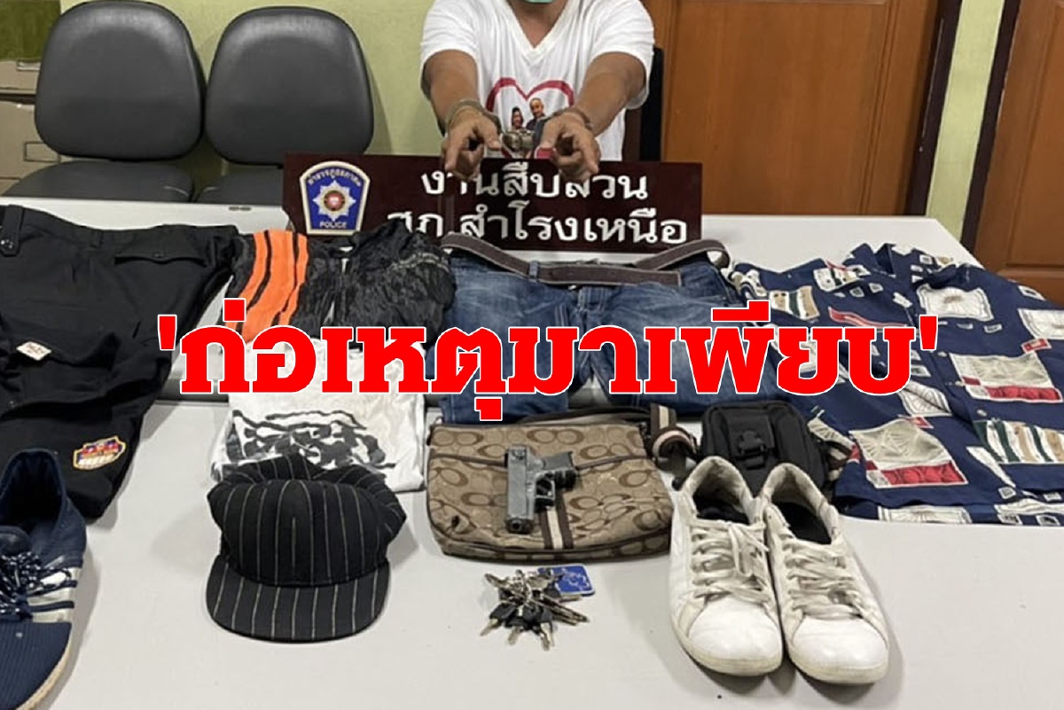 ตำรวจจับโจรเพิ่งพ้นคุกมาไม่นานก่อคดีชิงทรัพย์หญิงวัย60 ตำรวจจับโจรเพิ่งพ้นคุกมาไม่นานก่อคดีชิงทรัพย์หญิงวัย60