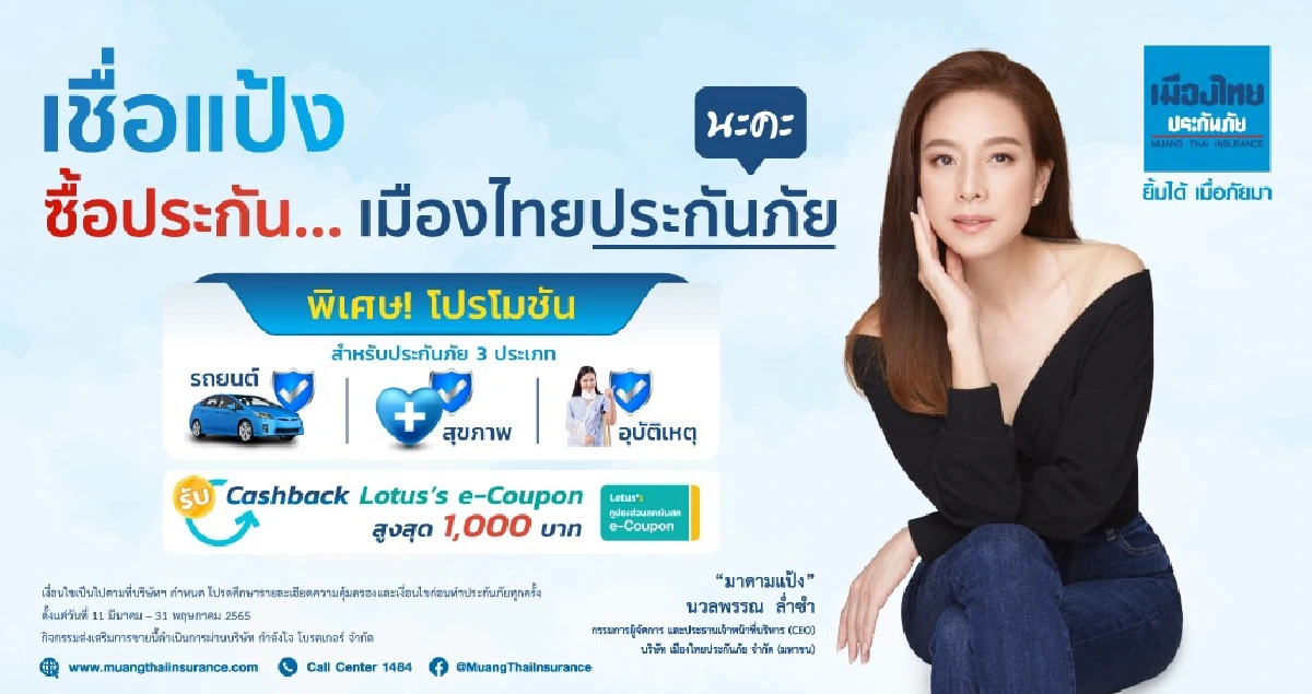 เมืองไทยประกันภัย รวมโปรดักส์ไฮไลท์ จัดโปรพิเศษ