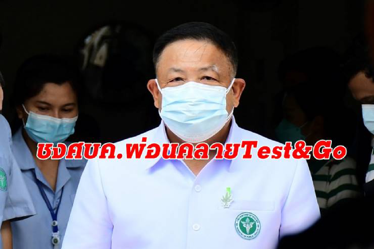 สธ.จ่อชง ศบค. 18 มี.ค.ผ่อน Test&Go เลิกตรวจRT-PCR ก่อนมาไทย-ลดเงินประกัน สธ.จ่อชง ศบค. 18 มี.ค.ผ่อน Test&Go เลิกตรวจRT-PCR ก่อนมาไทย-ลดเงินประกัน