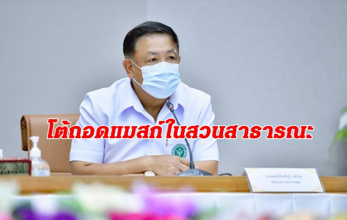 สธ.ปัดชงศบค. 18 มี.ค. ให้ถอดหน้ากากอนามัยในสวนสาธารณะ สธ.ปัดชงศบค. 18 มี.ค. ให้ถอดหน้ากากอนามัยในสวนสาธารณะ