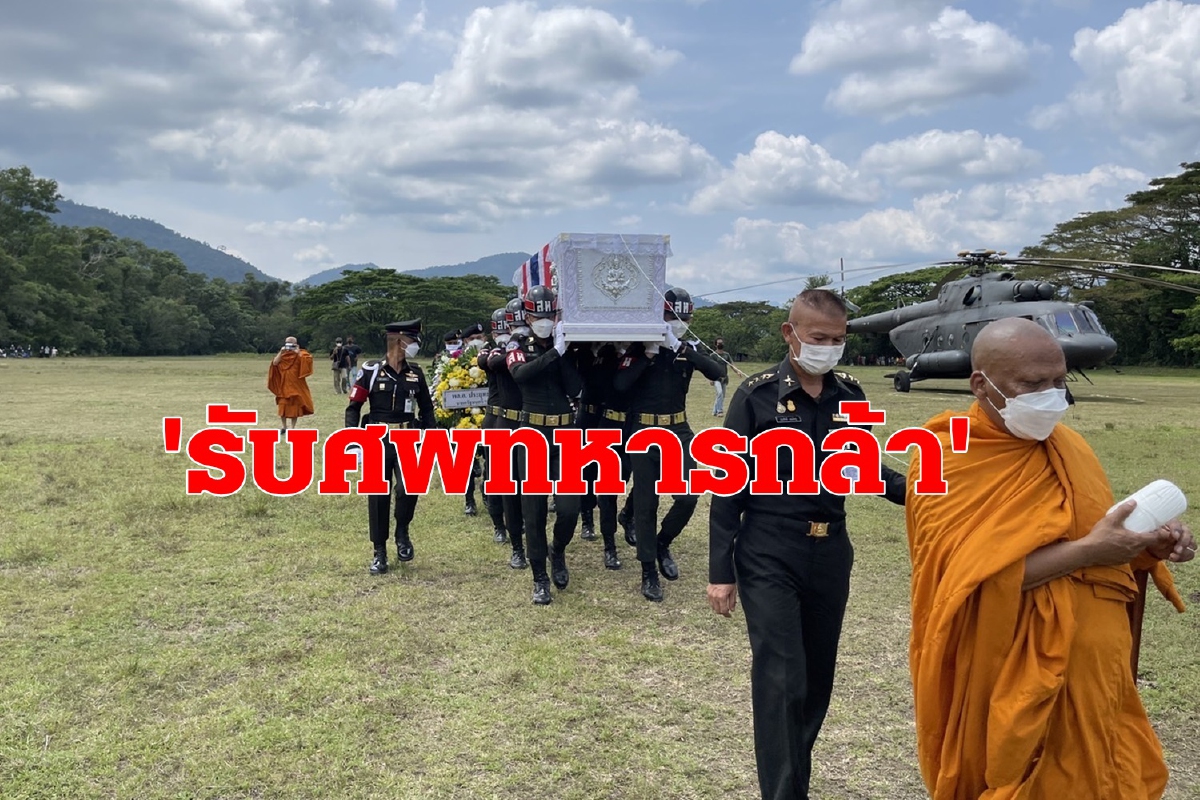 ญาติรับศพทหารกล้าเสียชีวิตถูกลอบบึ้มปัตตานี ญาติรับศพทหารกล้าเสียชีวิตถูกลอบบึ้มปัตตานี