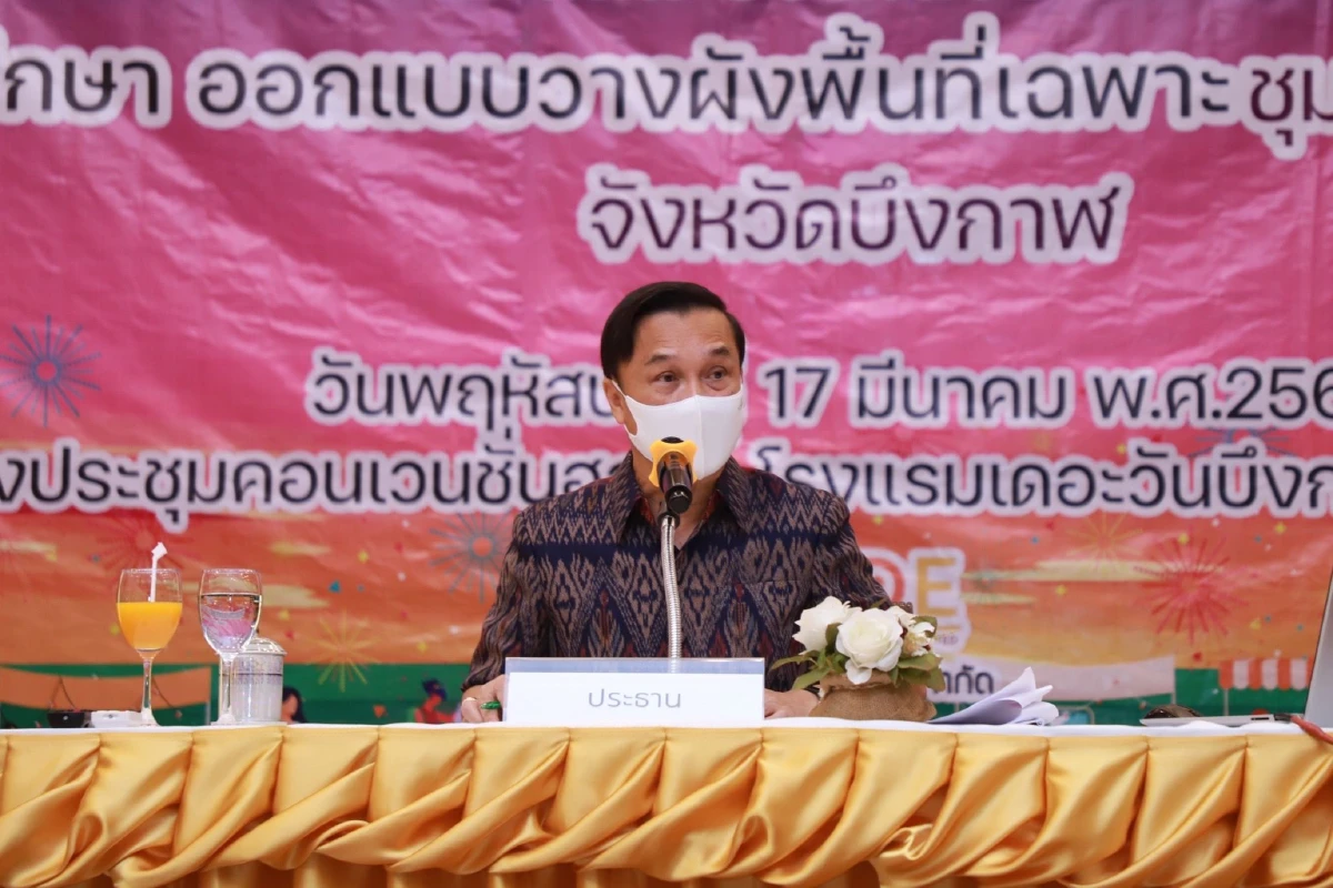 มท.2 ผลักดันการพัฒนาอย่างยั่งยืน ระดมข้อคิดเห็นทุกภาคส่วน ออกแบบวางผังพื้นที่เฉพาะชุมชนบึงกาฬ จังหวัดบึงกาฬ