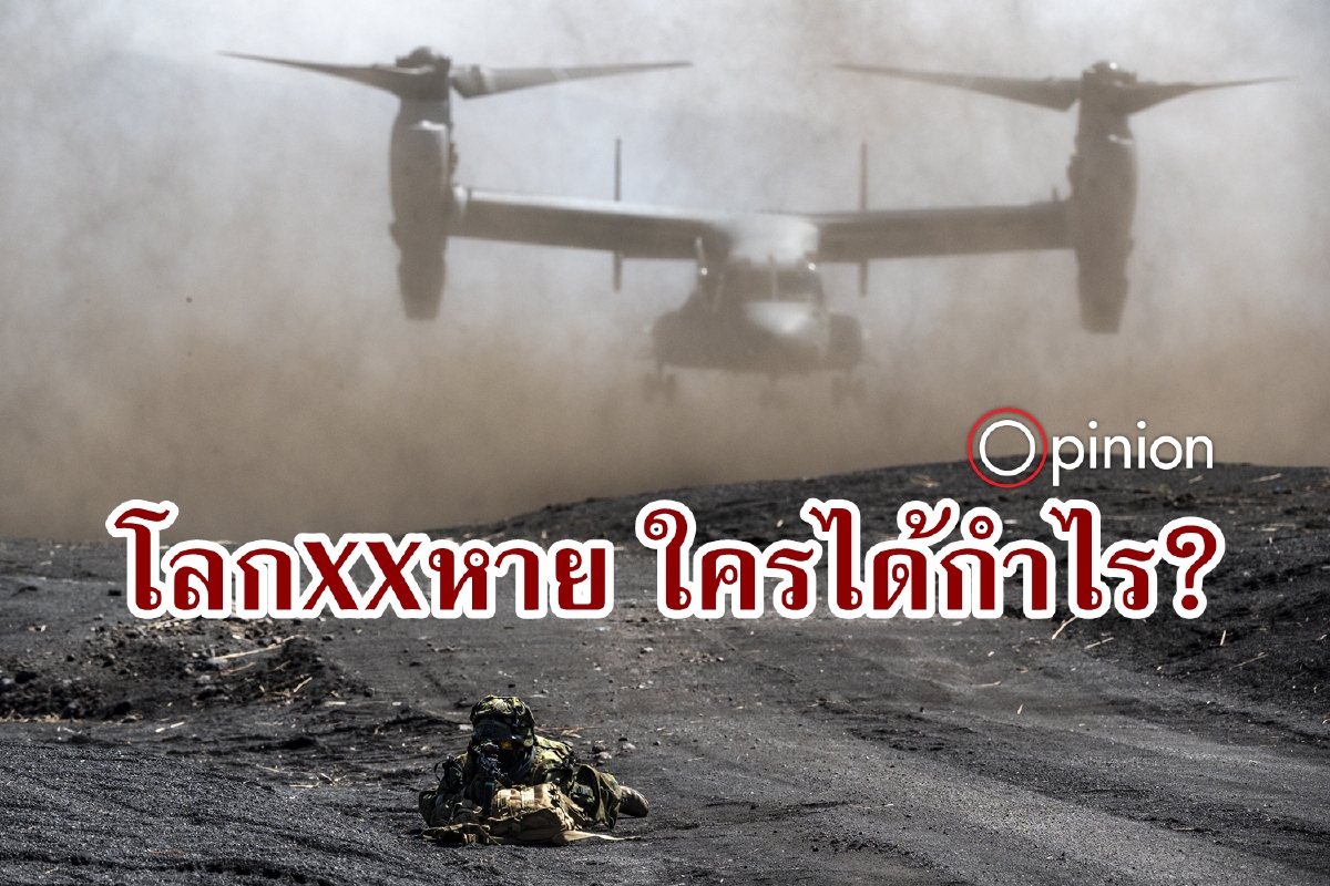 รบกันโลกขาดทุน แต่นักค้าสงคราม 'บางชาติ' รวยเละ รบกันโลกขาดทุน แต่นักค้าสงคราม 'บางชาติ' รวยเละ