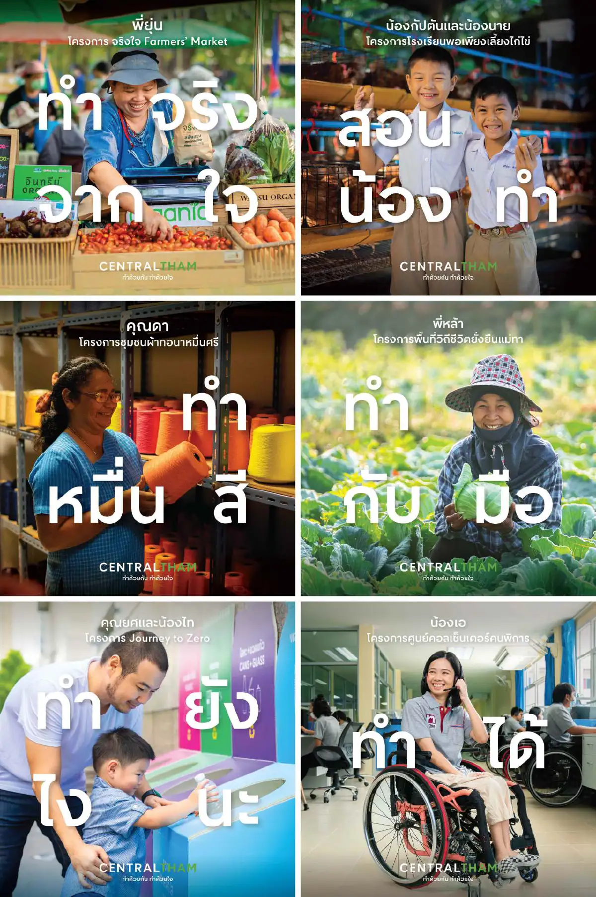 'ลงมือทำ' ทำด้วยกัน ทำด้วยใจ กลุ่มเซ็นทรัลพลิกโฉม 'เซ็นทรัล ทำ' ย้ำจุดยืนการพัฒนาอย่างยั่งยืน