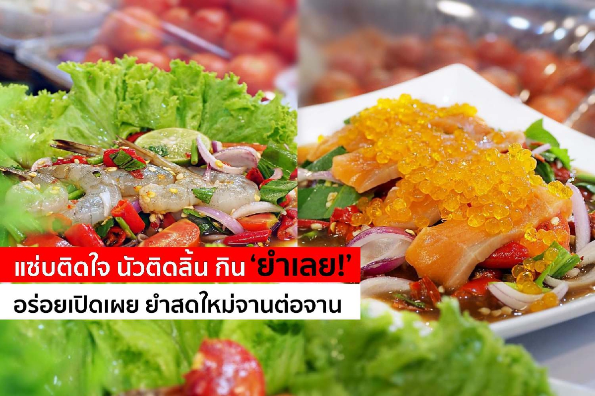 แซ่บติดใจ นัวติดลิ้น กิน ‘ยำเลย!’ แซ่บติดใจ นัวติดลิ้น กิน ‘ยำเลย!’