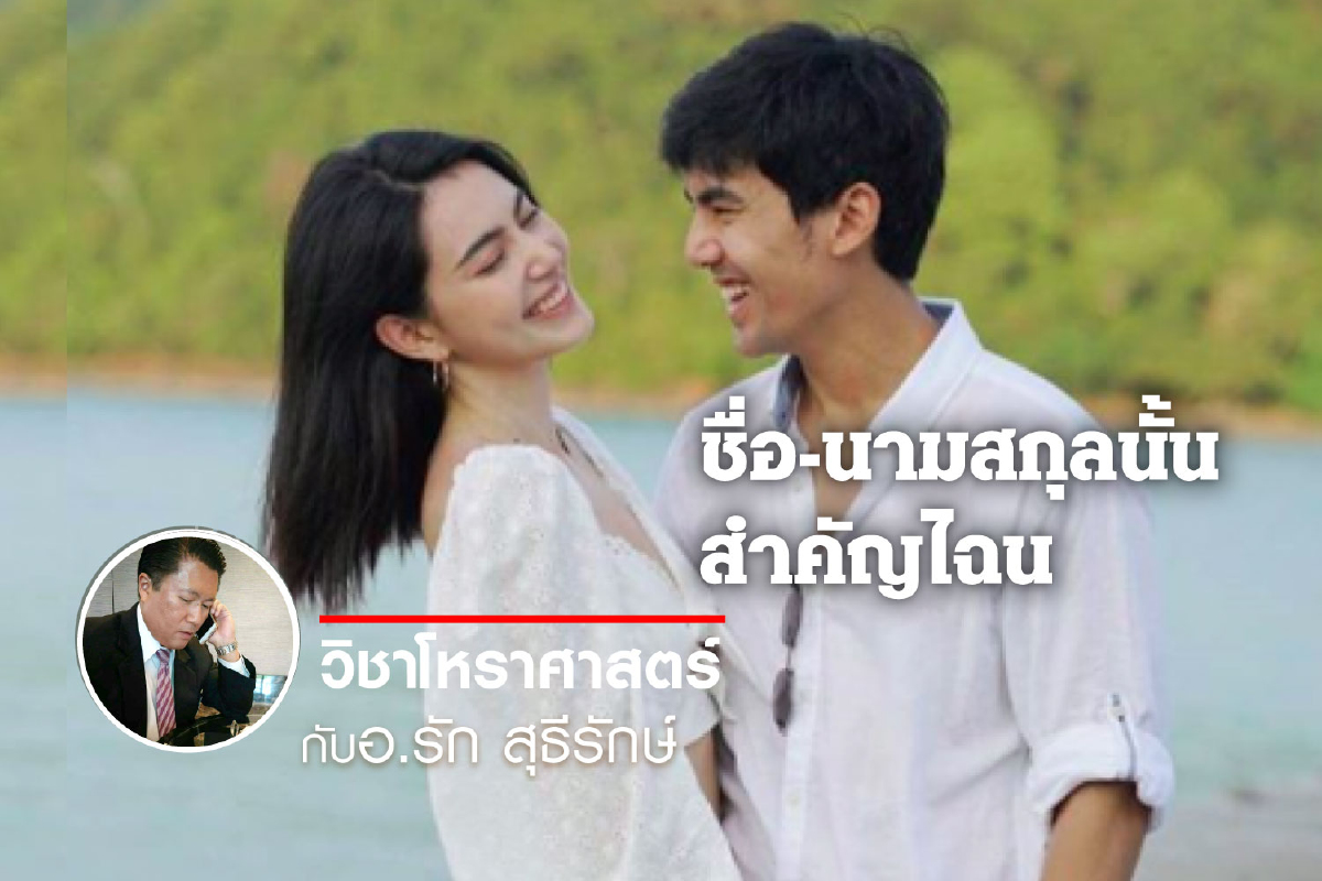 ชื่อ-นามสกุลนั้น สำคัญไฉน "ดาวิกา โฮร์เน่-ฉันทวิชช์ ธนะเสวี" ชื่อ-นามสกุลนั้น สำคัญไฉน "ดาวิกา โฮร์เน่-ฉันทวิชช์ ธนะเสวี"