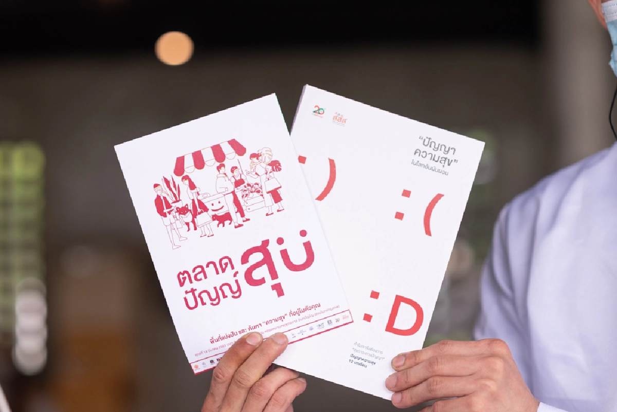 จัดงาน"ตลาดปัญญ์สุข"เปิดพื้นที่ชวนคนไทยเข้าใจตนเอง-ผู้อื่น